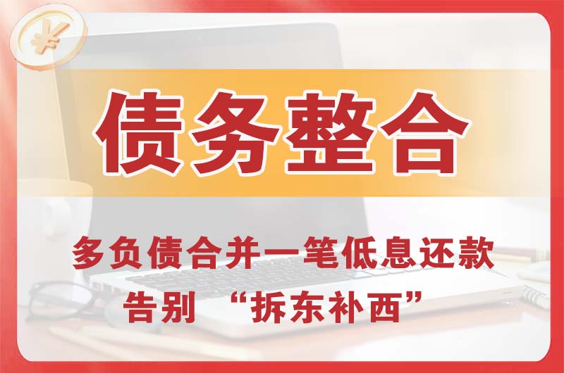 水磨沟债务整合