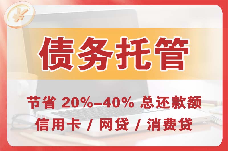 水磨沟债务托管